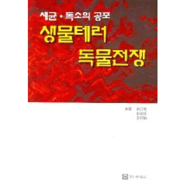 생물테러 독물전쟁 (세균 독소의 공포), 월드사이언스