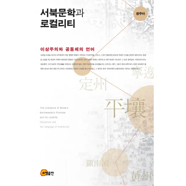 서북문학과 로컬리티:이상주의와 공동체의 언어, 소명출판