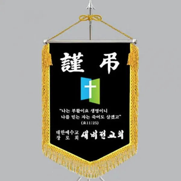 다선플래그 다선807-3 근조기 조기 깃발 상조기 상조회기 우승기 회사기 단체기 협회기 교회기 제작, 1개