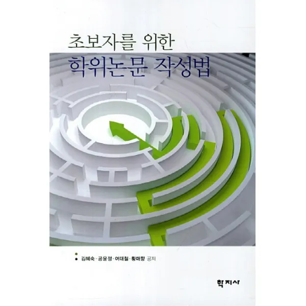 초보자를 위한 학위논문 작성법, 학지사