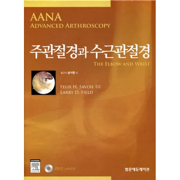 주관절경과 수근관절경, 범문에듀케이션