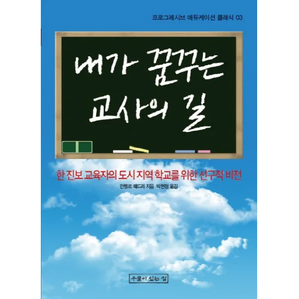 내가 꿈꾸는 교사의 길:한 진보 교육자의 도시 지역 학교를 위한 선구적 비전, 우물이있는집