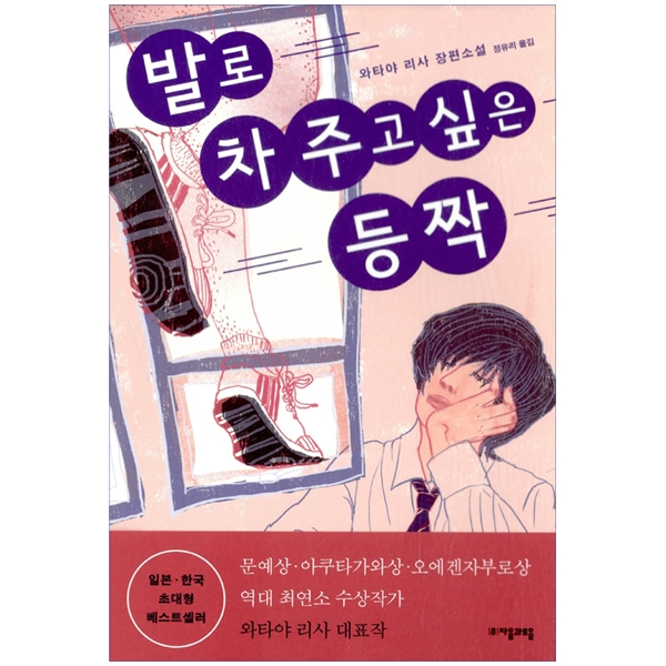 (자음과모음 청소년문학) 발로 차 주고 싶은 등짝