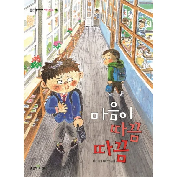 마음이 따끔따끔, 좋은책어린이