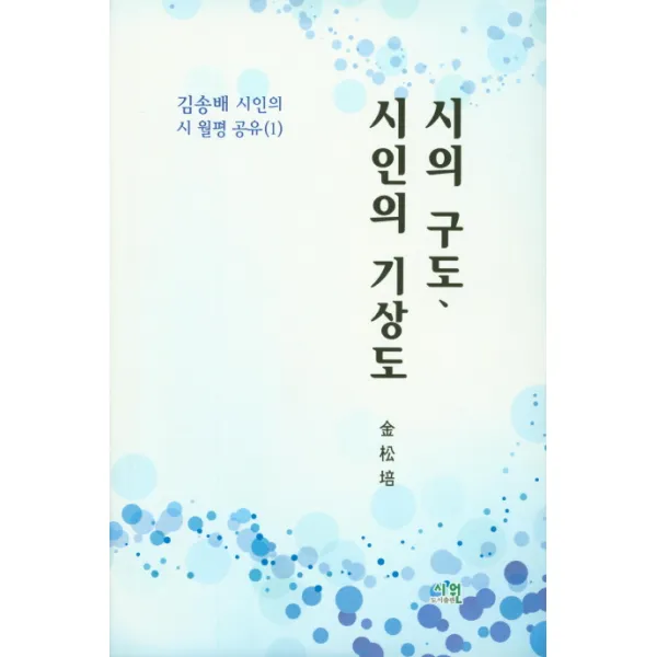 시의 구도 시인의 기상도 시원