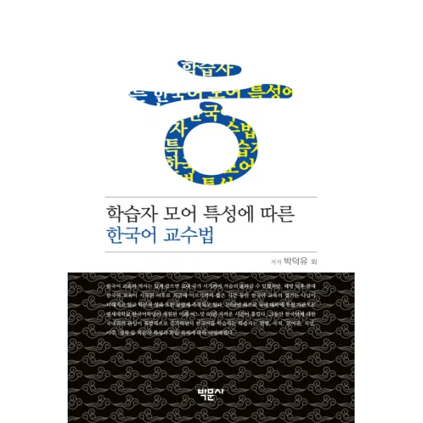 학습자 모어 특성에 따른 한국어 교수법 제이앤씨