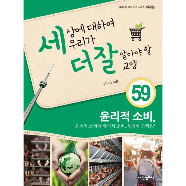 밀크북_2 세상에 대하여 우리가 더 잘 알아야 할 교양 윤리적 소비 윤리적 소비와 합리적 소비 우리의 선택은, One color | One Size@1