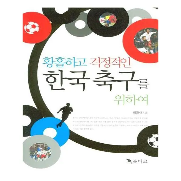 황홀하고 격정적인 한국 축구를 위하여