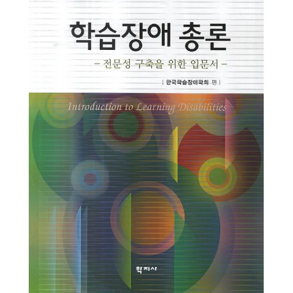 학습장애 총론:전문성 구축을 위한 입문선, 학지사