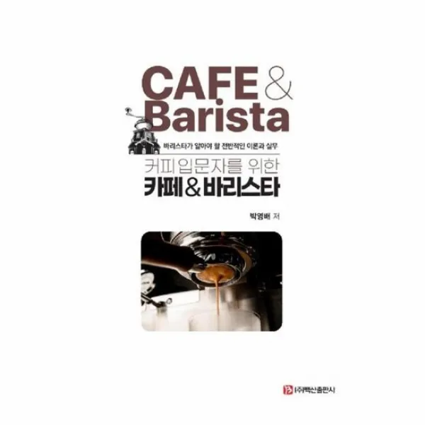 커피입문자를 위한 카페 바리스타 바리스타가 알아야 할 전반적인 이론과 실무