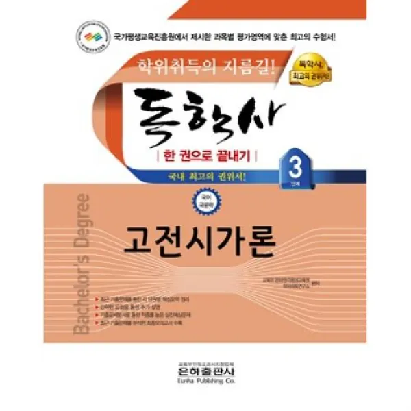 독학사 국문학 3단계 고전시가론 한권으로 끝내기 2021 