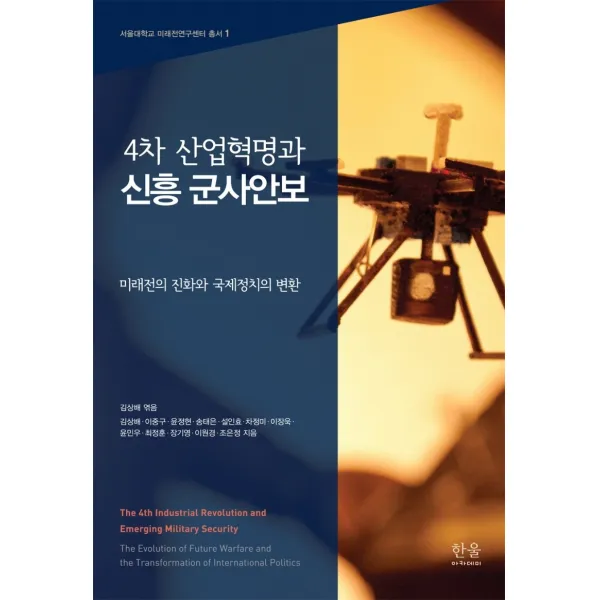 4차 산업혁명과 신흥 군사안보:미래전의 진화와 국제정치의 변환, 한울아카데미, 설인효