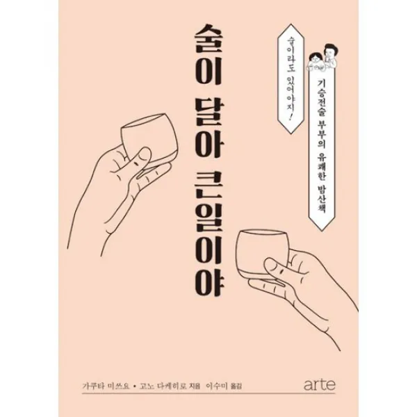 술이 달아 큰일이야