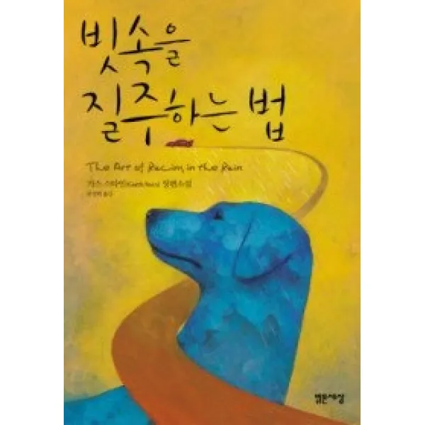 [개똥이네][중고-최상] 빗속을 질주하는 법