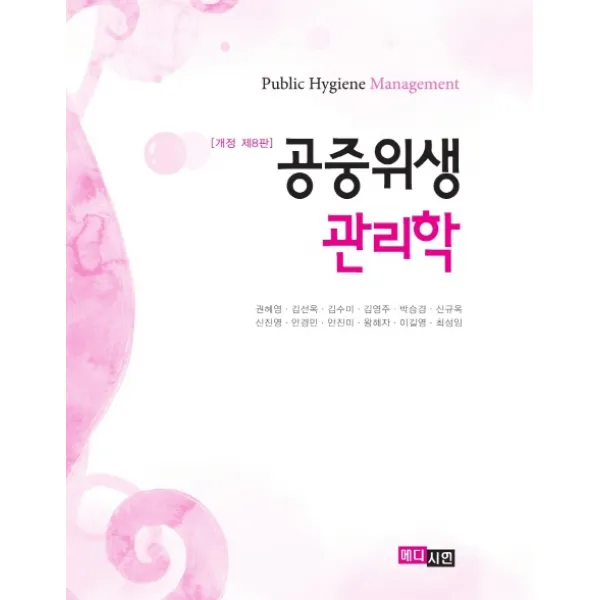 공중위생관리학, 지구문화, 권혜영, 김선옥, 김수미, 김영주, 박승경, 신규옥 외