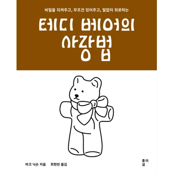 테디 베어의 사랑법:비밀은 지켜주고 무조건 있어주고 말없이 위로하는, 종이섬