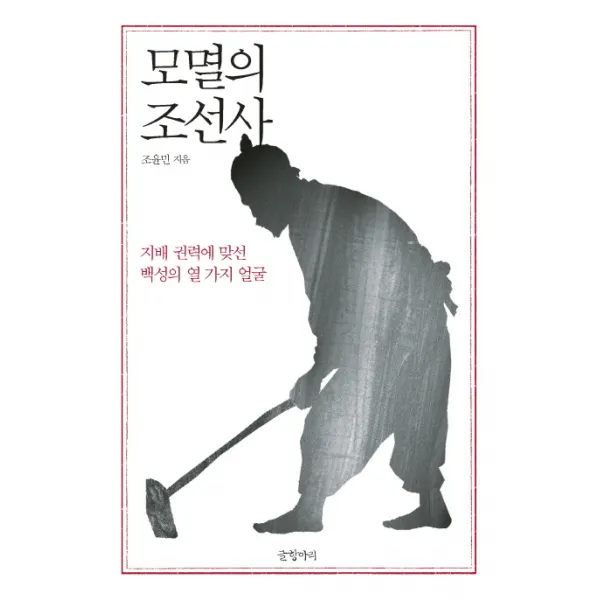 모멸의 조선사:지배 권력에 맞선 백성의 열 가지 얼굴, 글항아리