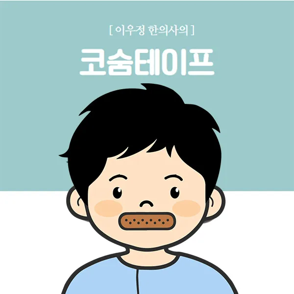 이우정한의사의 코숨테이프-입벌림방지 코골이 수면무호흡예방 여성 남성 꿀잠아이템 수면루틴