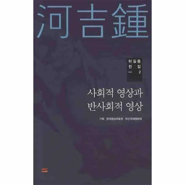 이노플리아 사회적 영상과 반사회적 영상 2 하길종 전집, One color | One Size@1