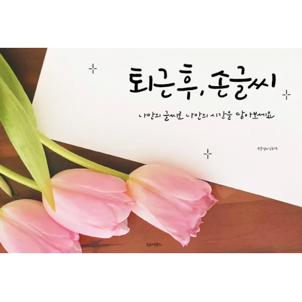 퇴근 후, 손글씨, 리얼북스, 김희경