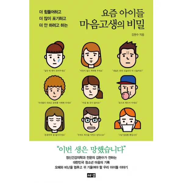 요즘 아이들 마음고생의 비밀:더 힘들어하고 더 많이 포기하고 더 안 하려고 하는, 해냄출판사