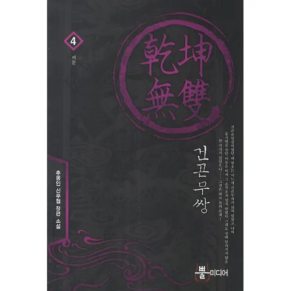 건곤무쌍. 4: 의문:추몽인 신무협 장편 소설, 뿔미디어