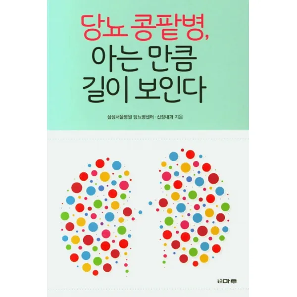 당뇨 콩팥병, 아는 만큼 길이 보인다, 마루