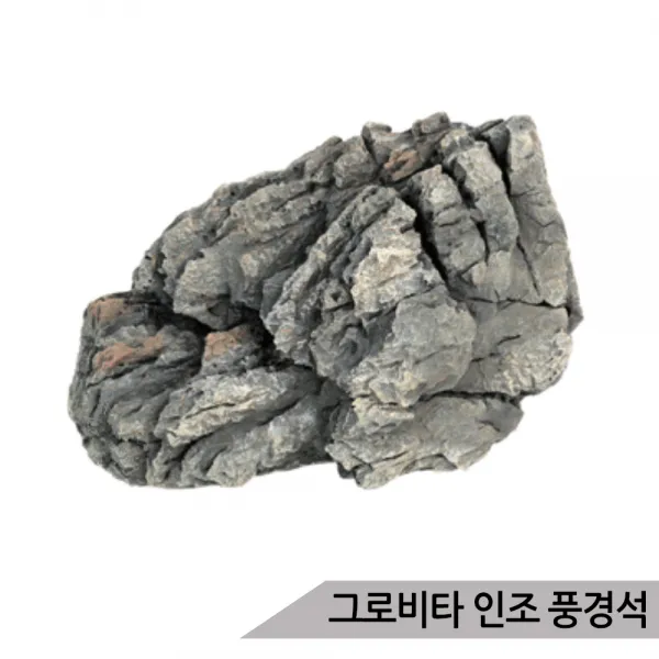 그로비타 인조 풍경석 SY211A/어항수석 수족관장식