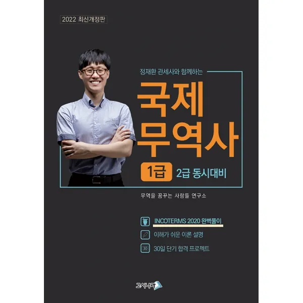 2022 정재환 관세사와 함께하는 무꿈사 국제무역사 1급, 고시나라