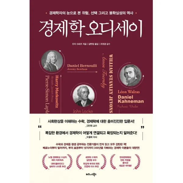 경제학 오디세이:경제학자의 눈으로 본 위험 그리고 불확실성의 역사, 조지 슈피로, 비즈니스북스