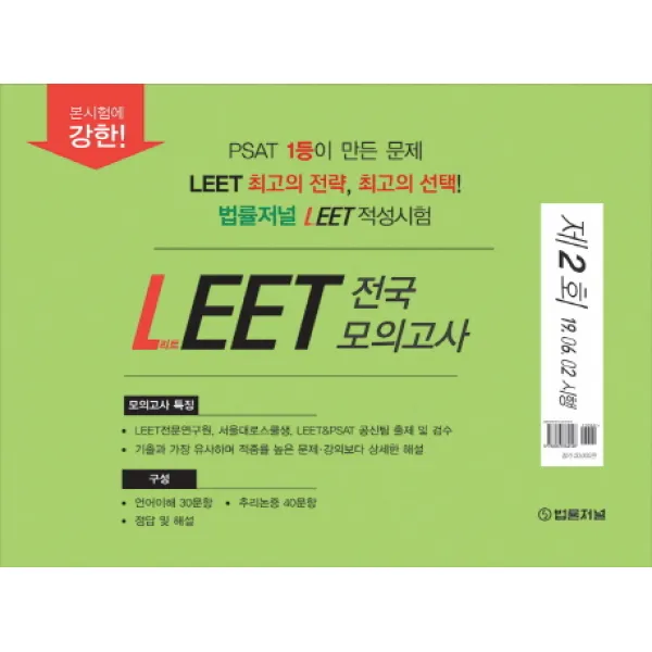 LEET 전국 모의고사 제2회(봉투)(8절):제2회 19.06.02 시행, 법률저널