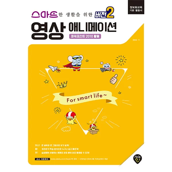 스마트한 생활을 위한 버전2 영상애니메이션: 파워포인트 2010 활용:정보화교육 기본 활용서, 시대인
