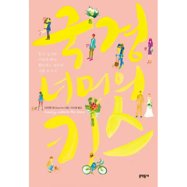 국경 너머의 키스:한국 남자와 사랑에 빠진 할리우드 배우의 사랑 보고서, 문학동네
