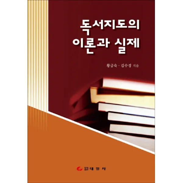 독서지도의 이론과 실제, 태일사