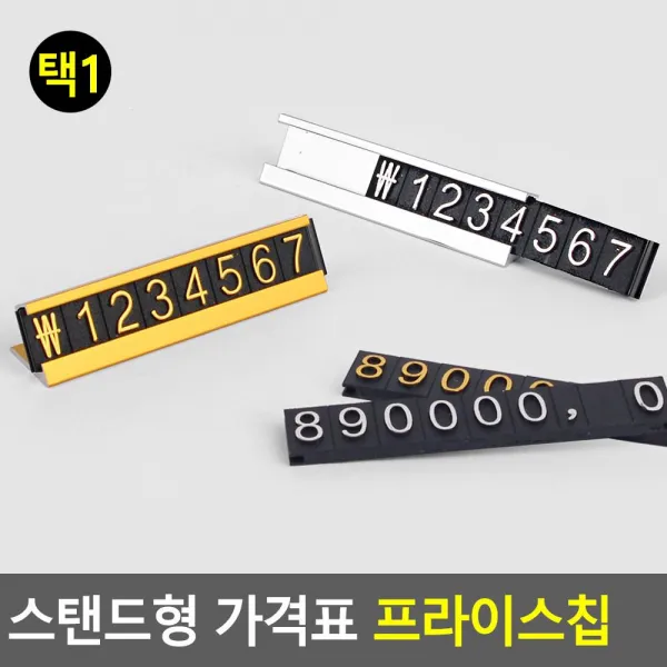 스탠드 가격표 금액 표시 번호판 백화저가격표 블록 상품가격표 가격표시, 1개, 은색