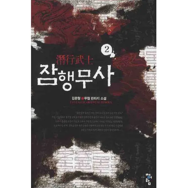 잠행무사. 2:김문형 신무협 판타지 소설, 청어람