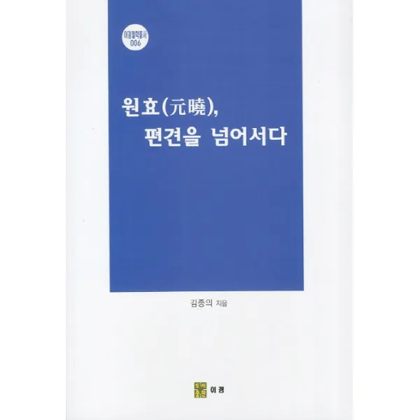 원효 편견을 넘어서다, 이경