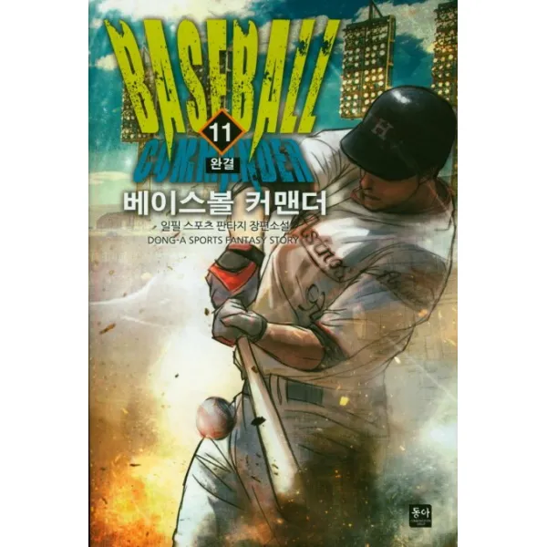 베이스볼 커맨더.11(완결):일필 스포츠 판타지 장편소설, 동아