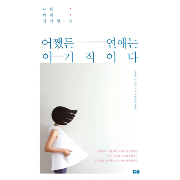 어쨌든 연애는 이기적이다:나를 위해 연애할 것, MY