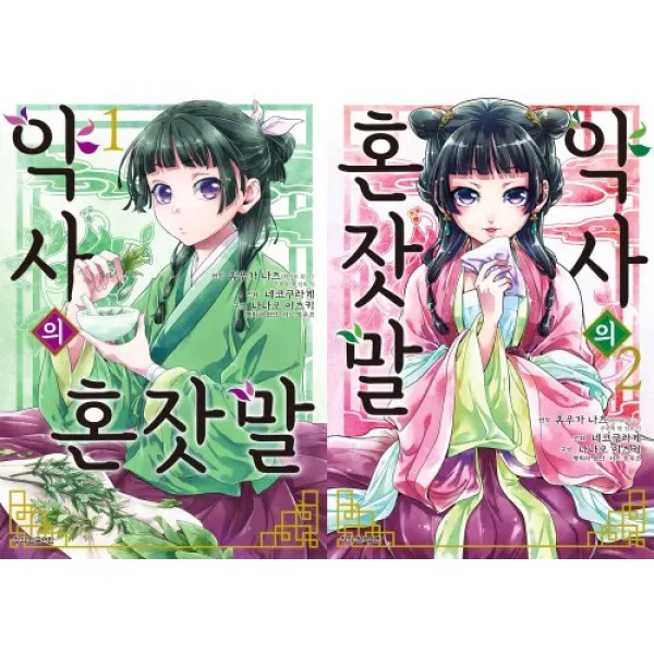 약사의혼잣말 (코믹) 1권2권 합본세트