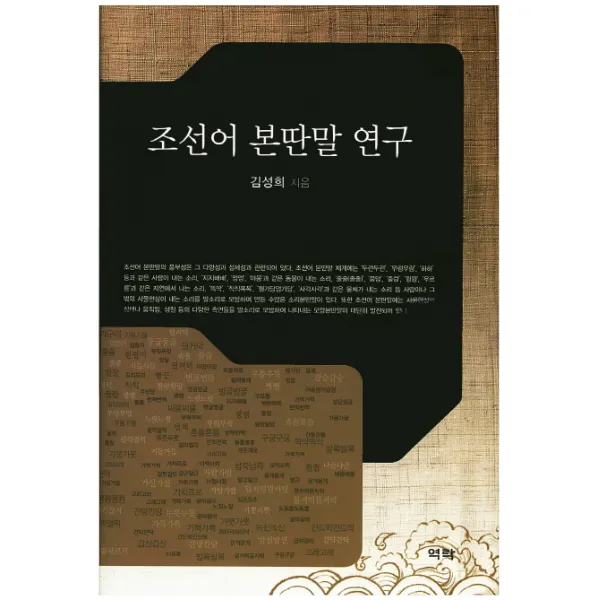 조선어 본딴말 연구, 역락