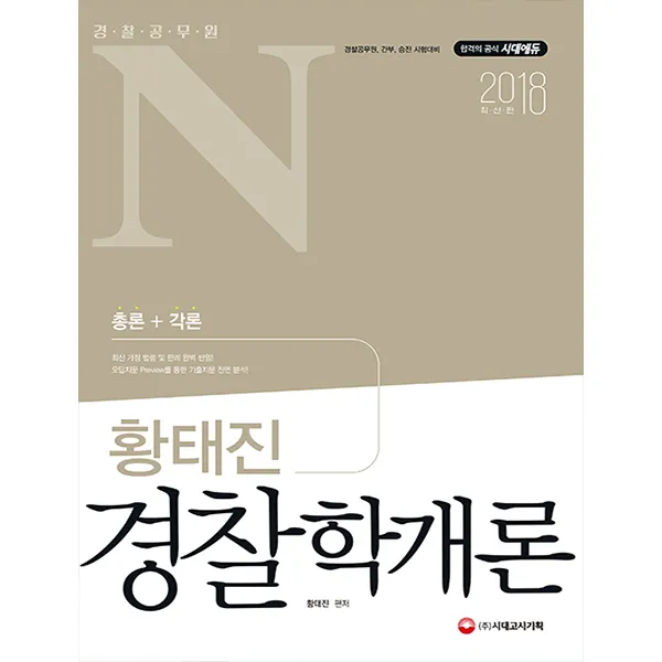 경찰공무원N 황태진 경찰학개론(2018):총론+각론, 시대고시기획