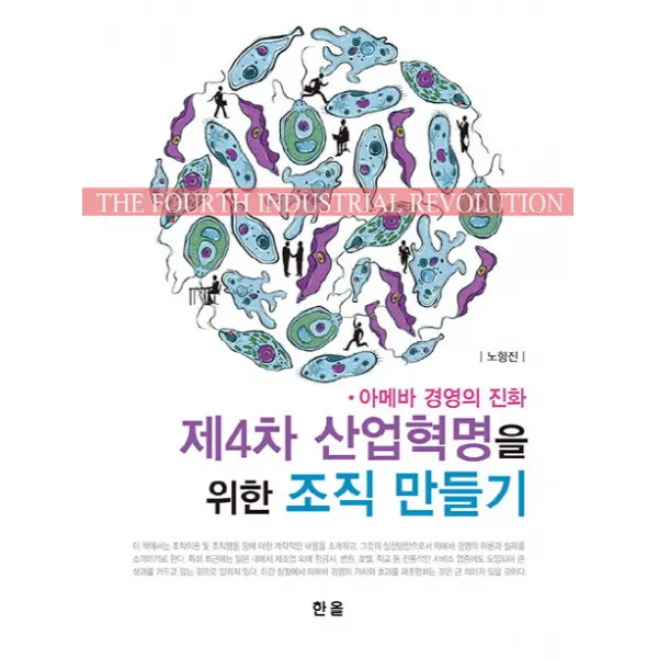 제4차 산업혁명을 위한 조직 만들기:아메바 경영의 진화, 한올