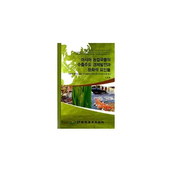 밀크북 아시아 농업국들의 수출주도 경제발전과 문화적 요인들, 도서