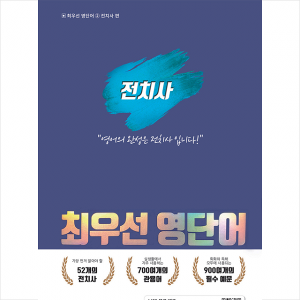 바른영어사 최우선 영단어 전치사 편 +미니수첩제공