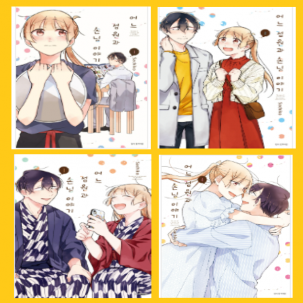 어느 점원과 손님 이야기 1-4권 만화책 세트 [전 4권]- 서울문화사