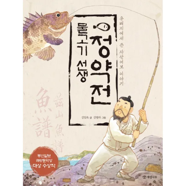 물고기 선생 정약전:유배지에서 쓴 자산어보 이야기 개암나무