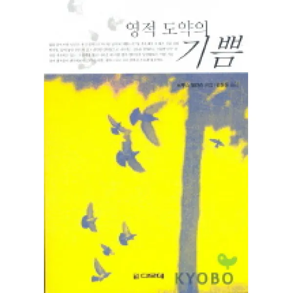 영적 도약의 기쁨, 디모데