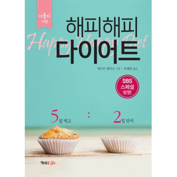 해피해피 다이어트:이틀의 기적, 형설라이프