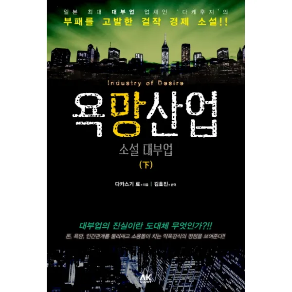욕망산업 소설 대부업(하):대부업의 진실이란 도대체 무엇인가?!!, 에이케이커뮤니케이션즈